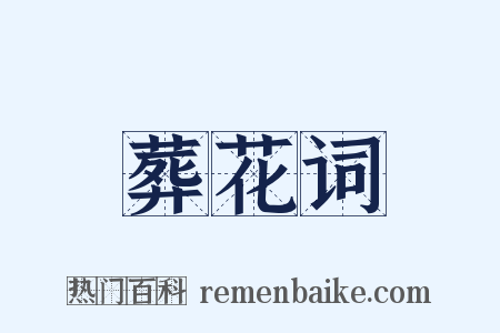 葬花词是什么意思的图片